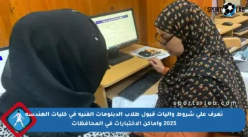 تعرف على شروط وآليات قبول طلاب الدبلومات الفنية في كليات الهندسة 2025 وأماكن الاختبارات في المحافظات